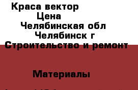 Краса вектор 1214 1025 › Цена ­ 1 000 - Челябинская обл., Челябинск г. Строительство и ремонт » Материалы   